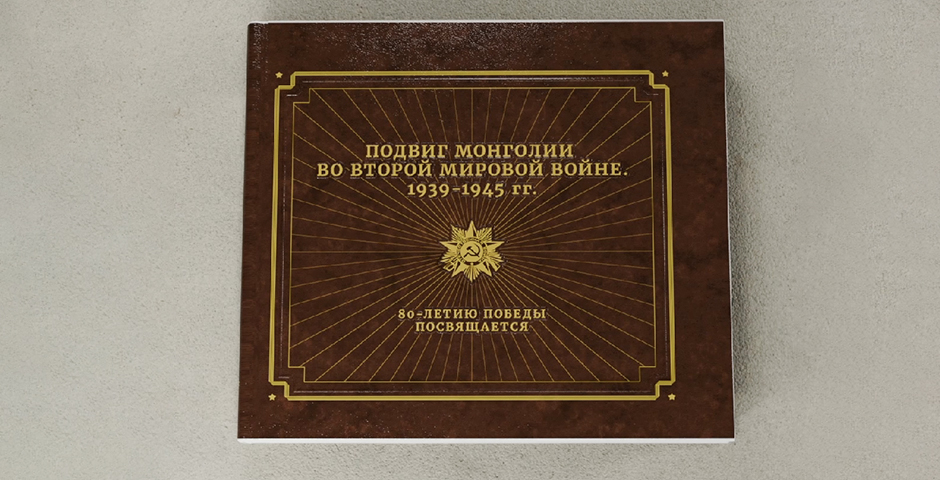 Андрей Логинов, «Подвиг Монголии во второй мировой войне»