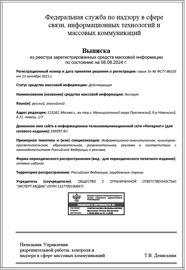 Свидетельство СМИ — сетевое издание Эксперт (Эл № ФС77-86105)